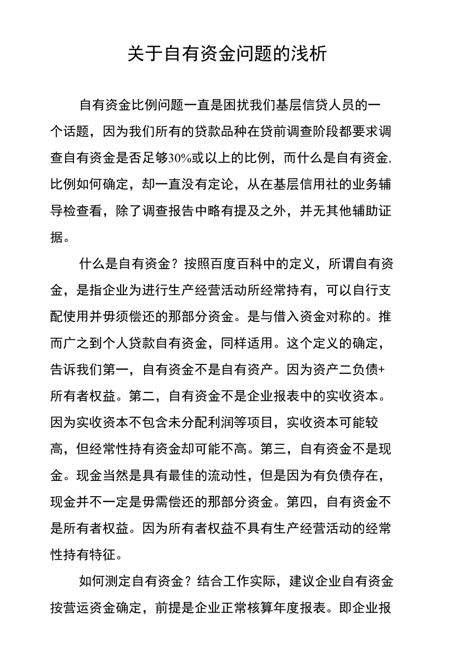 关于自有资金问题的浅析_第1页