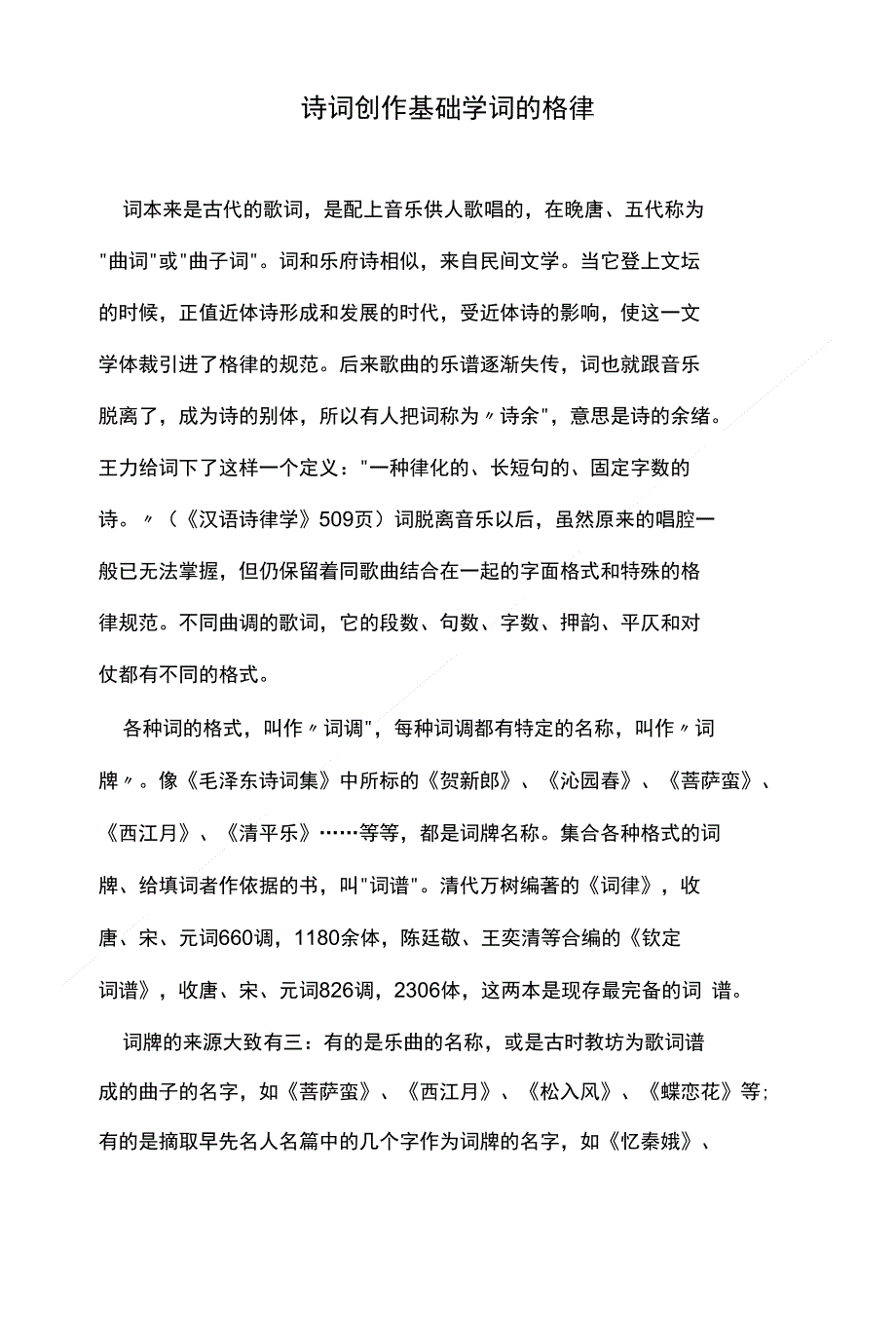 诗词创作基础学词的格律_第1页