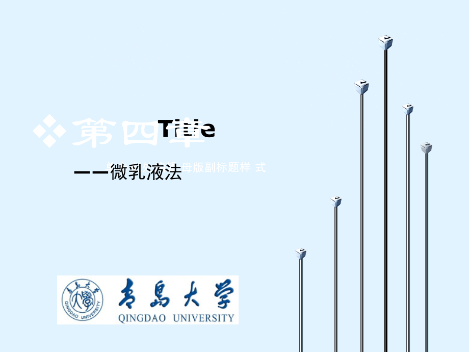 微乳液法制备纳米材料演示课件_第1页