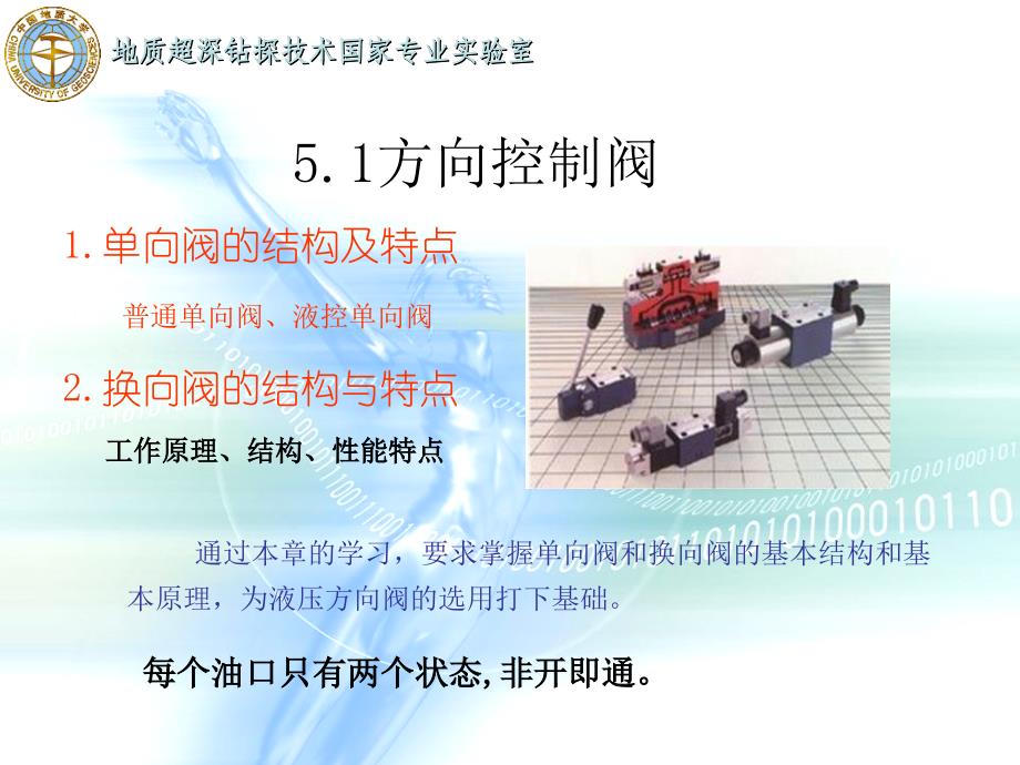 液压与气压传动：第5章 液压控制阀-2方向控制阀_第1页