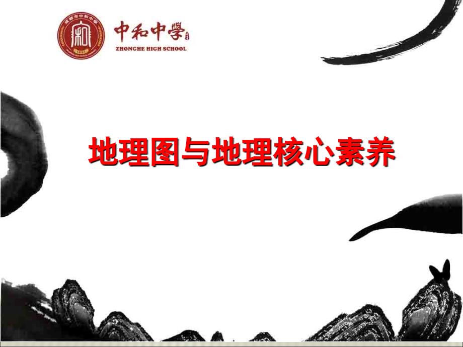 地理图与地理核心素养_第1页