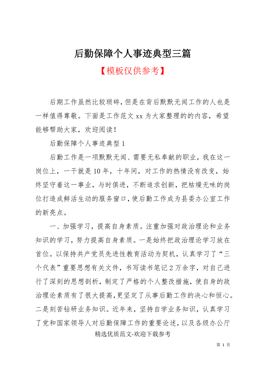 后勤保障个人事迹典型三篇_第1页