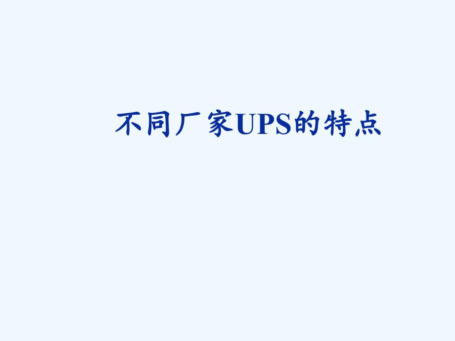 不同厂家UPS特点_第1页