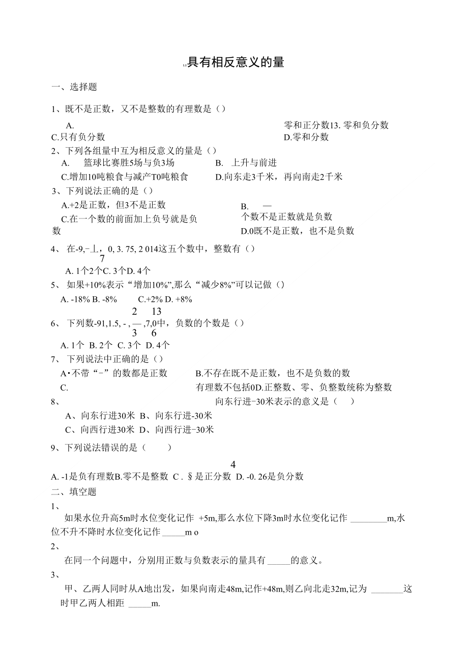 七年级数学上册 11 具有相反意义的量同步训练（无答案）（新版）湘教版_第1页