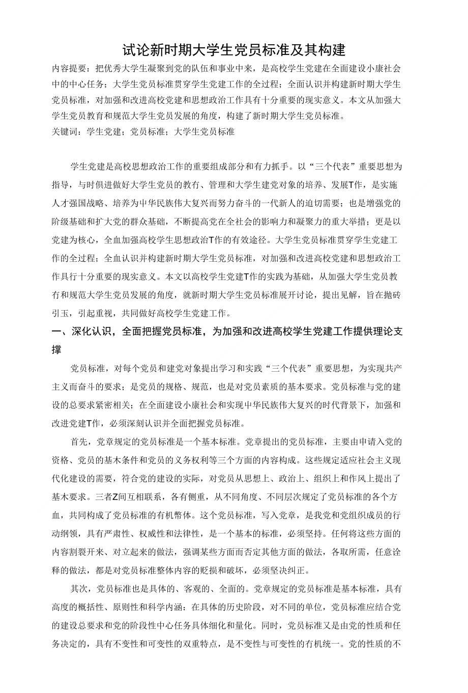 试论新时期大学生党员标准及其构建_第1页