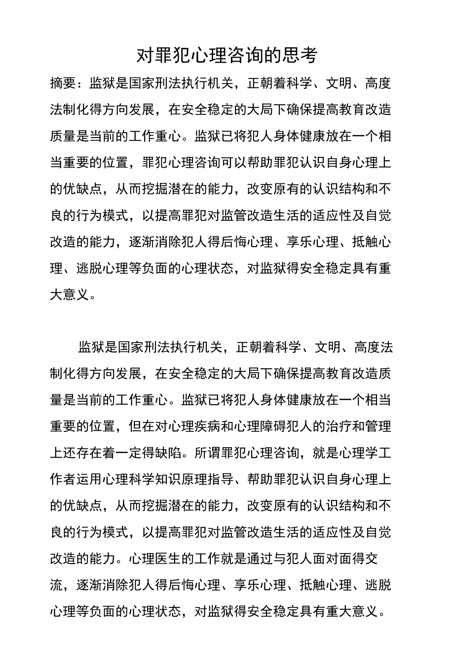 [精品]对罪犯心理咨询工作的思考_第1页