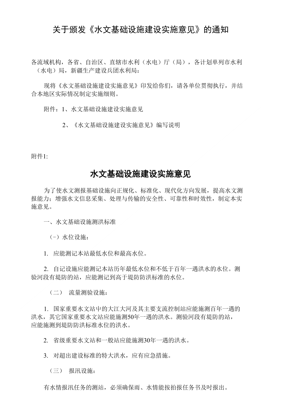 水文基础设施建设实施意见_第1页