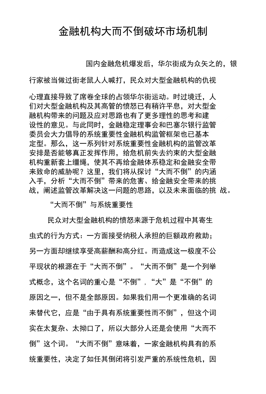 金融机构大而不倒破坏市场机制_第1页