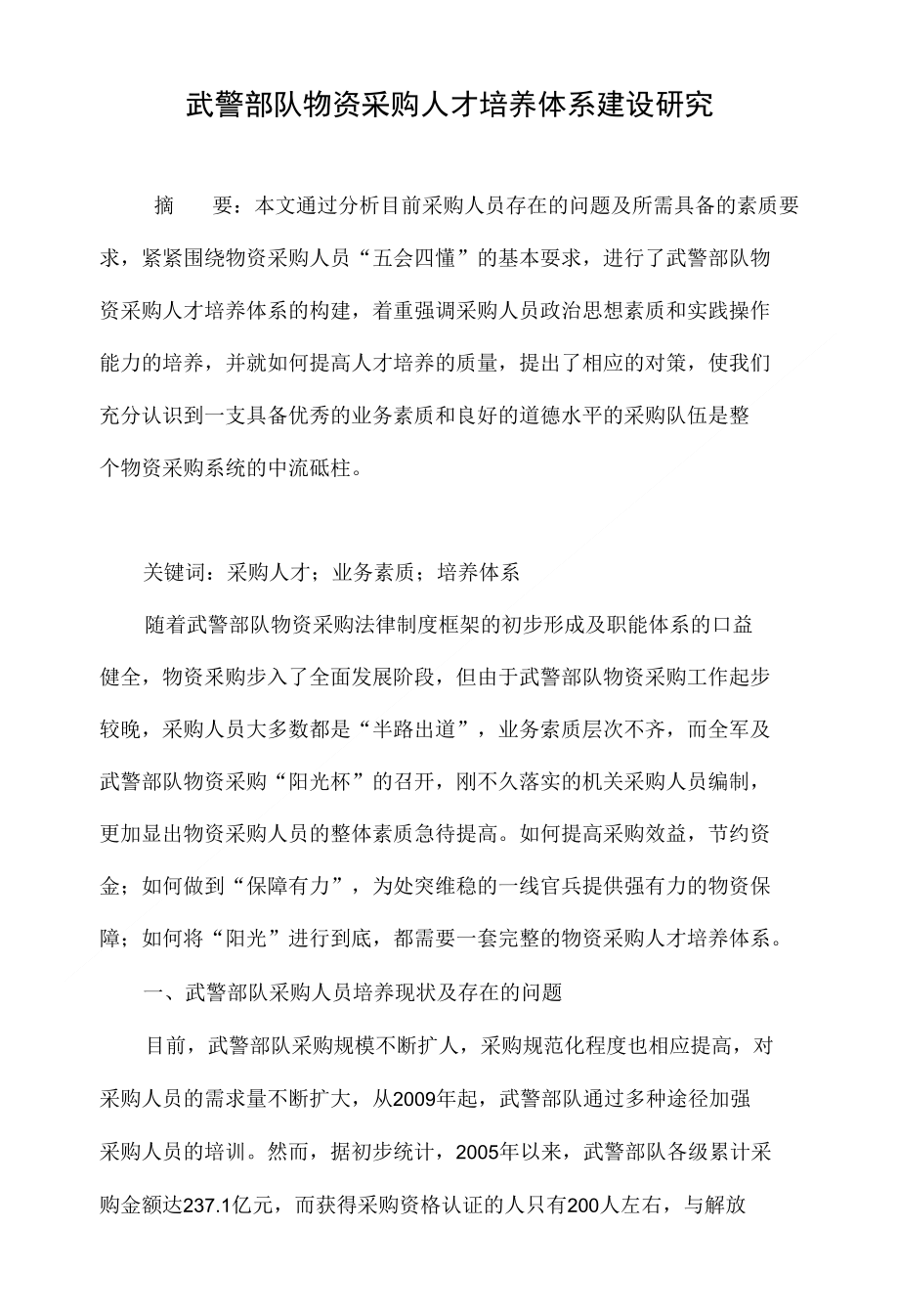 武警部队物资采购人才培养体系建设研究_第1页