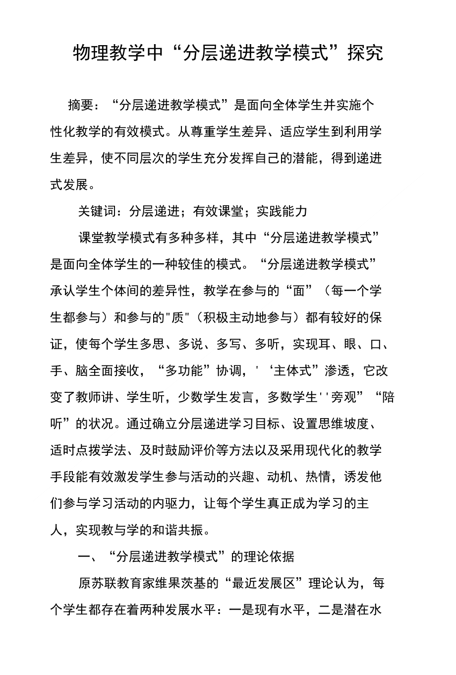 物理教学中“分层递进教学模式”探究_第1页