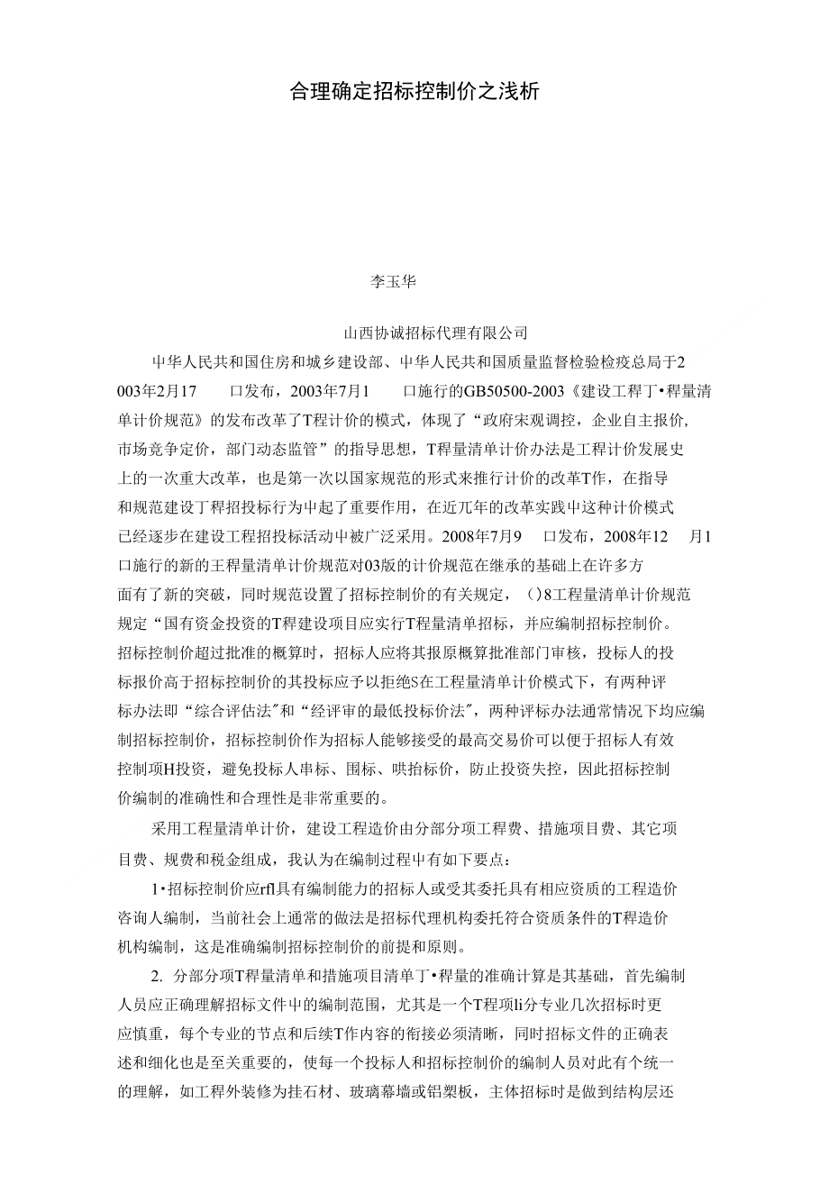 合理确定招标控制价之浅析_第1页
