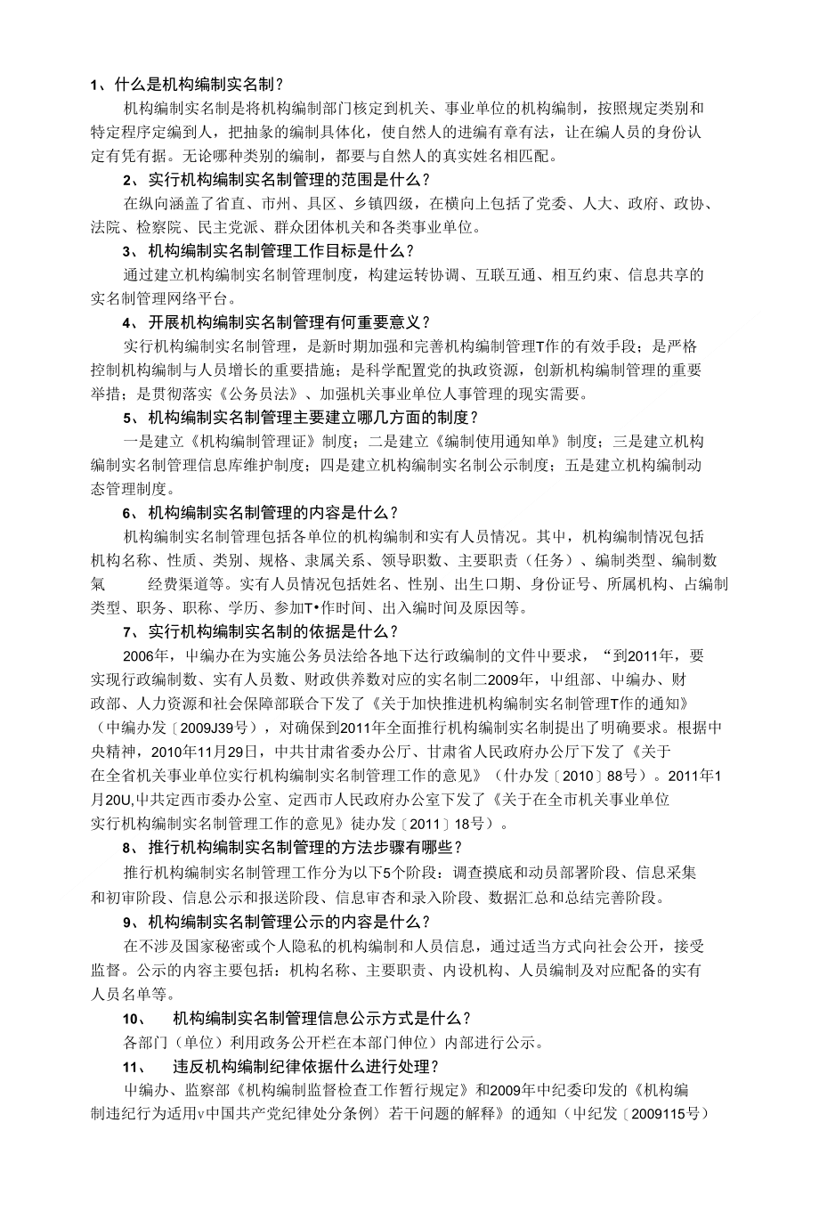 机构实名制管理问答_第1页