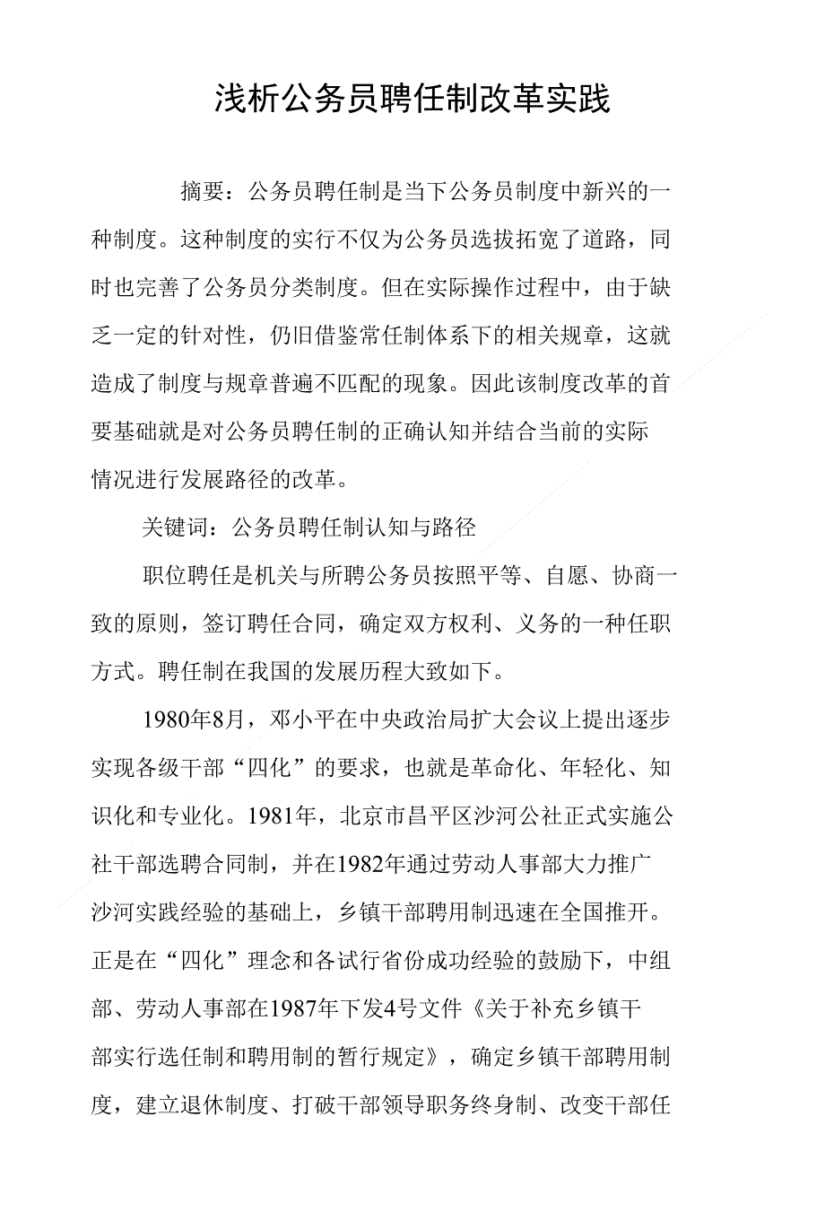 浅析公务员聘任制改革实践_第1页