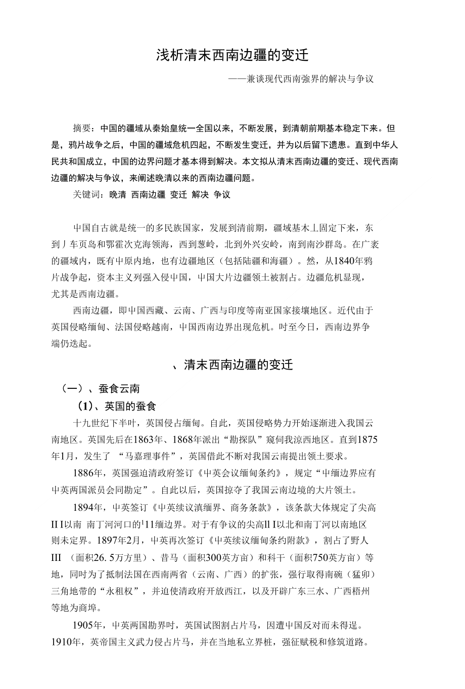 【教学论文】浅析清末西南边疆的变迁——兼谈现代西南疆界的解决与争议【教师职称评定】_第1页