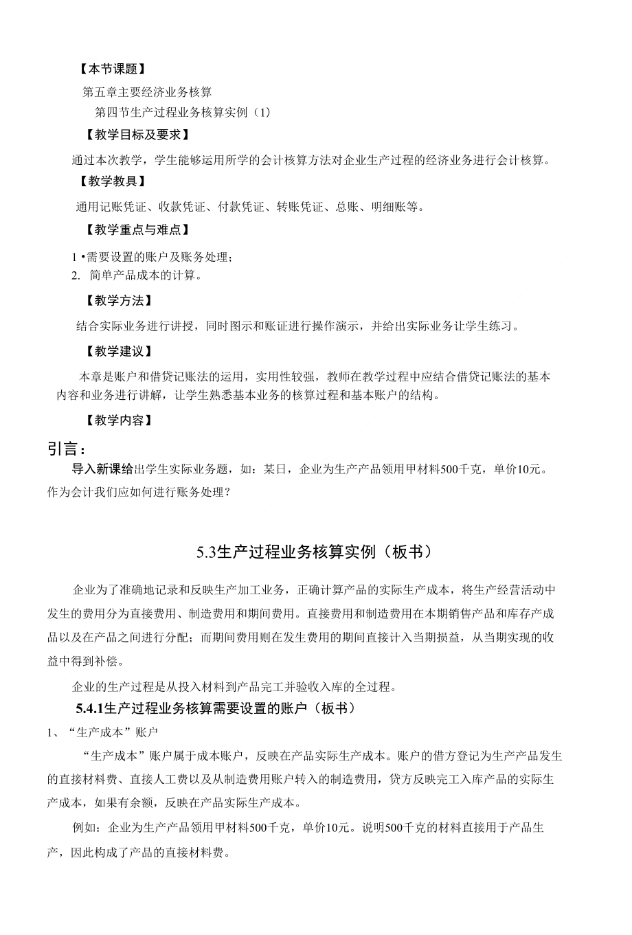 基础会计教案——主要经济业务核算三 (中职教育)_第1页