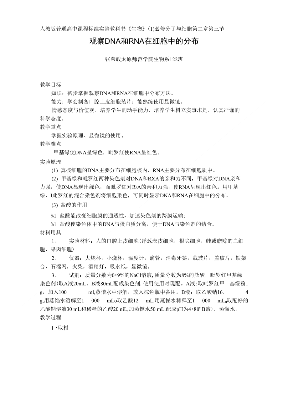实验：观察DNA和RNA在细胞中的分布_第1页