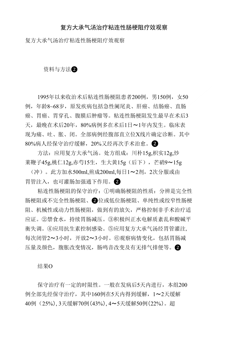 [精品]复方大承气汤治疗粘连性肠梗阻疗效观察_第1页
