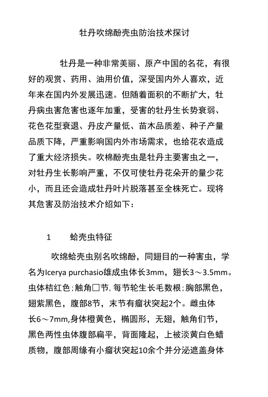 牡丹吹绵蚧壳虫防治技术探讨_第1页
