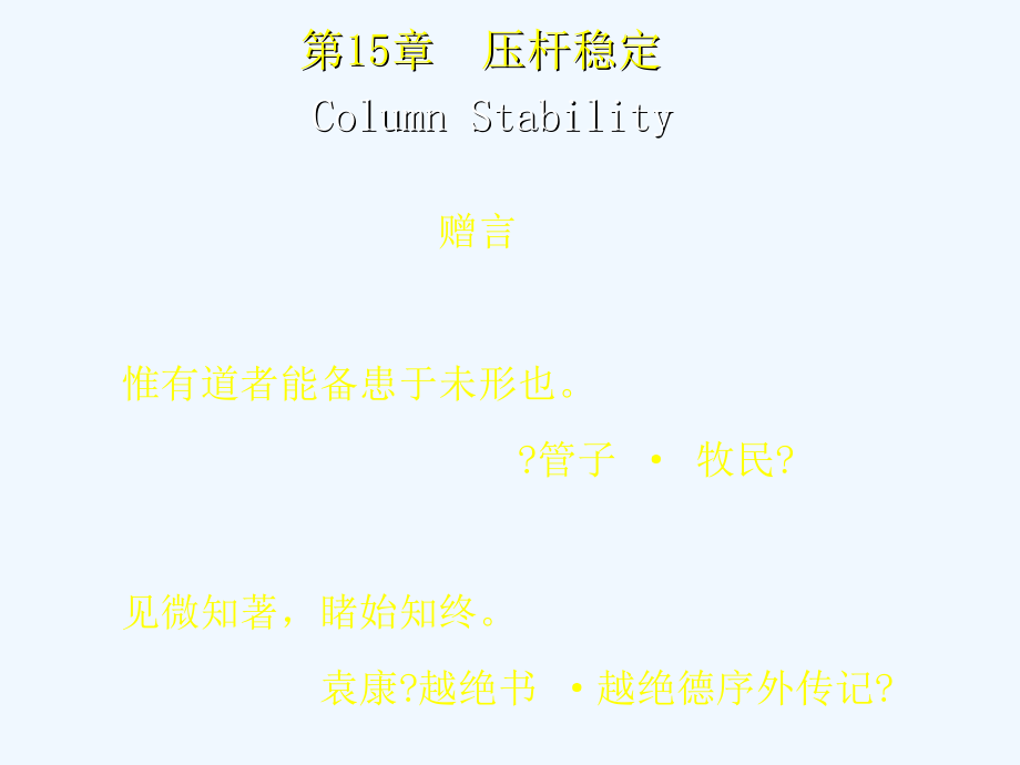 -第十五章-压杆稳定_第1页