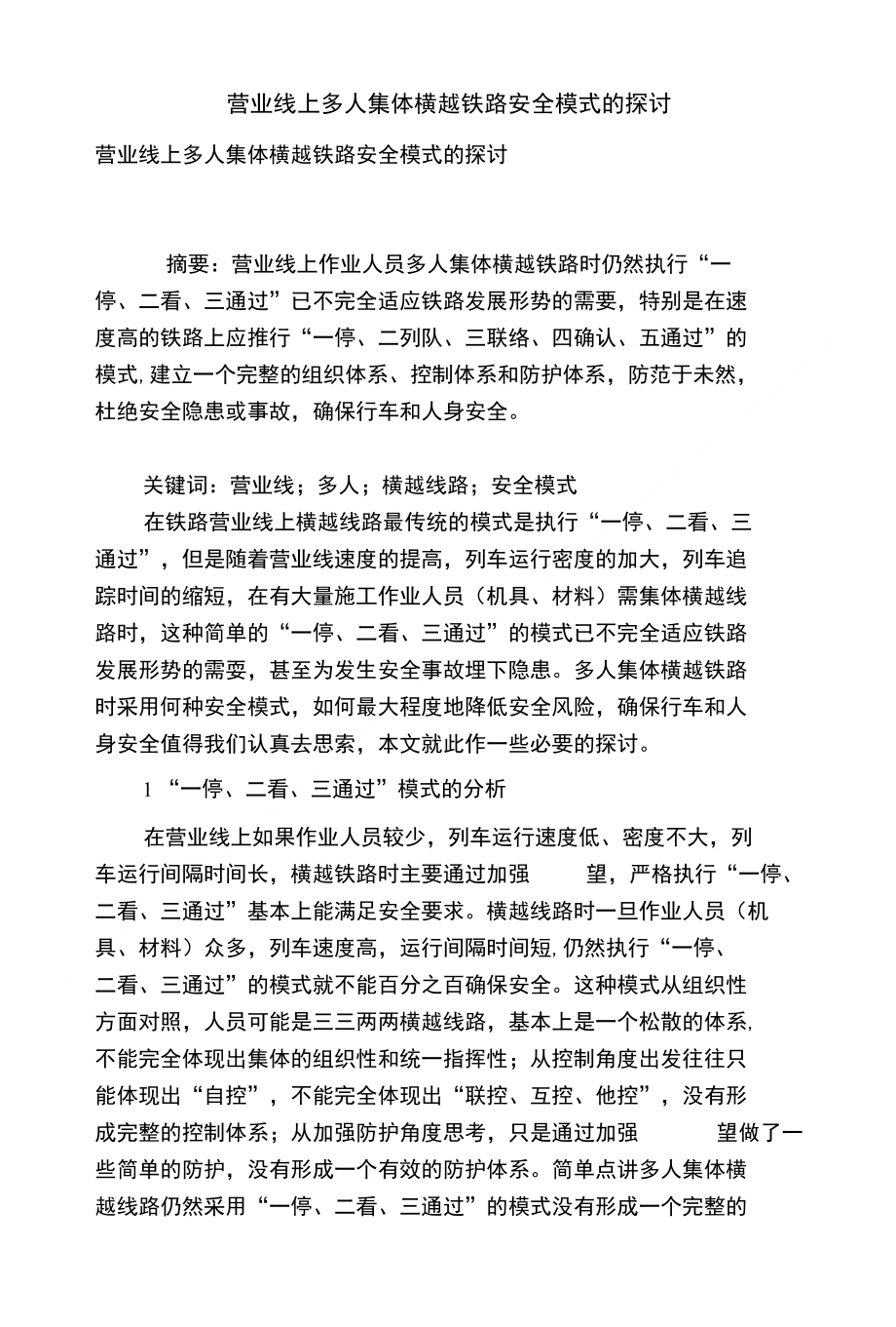 营业线上多人集体横越铁路安全模式的探讨_第1页