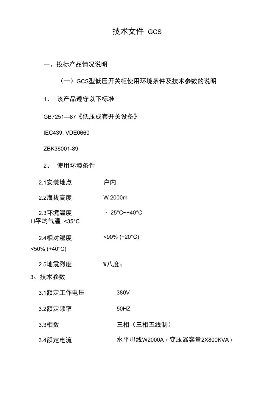 技术文件 GCS_第1页