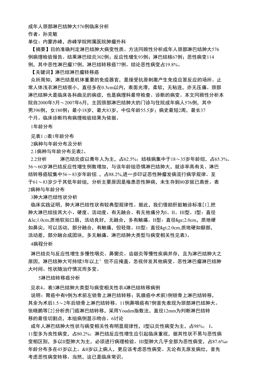 成年人颈部淋巴结肿大576例临床分析_第1页