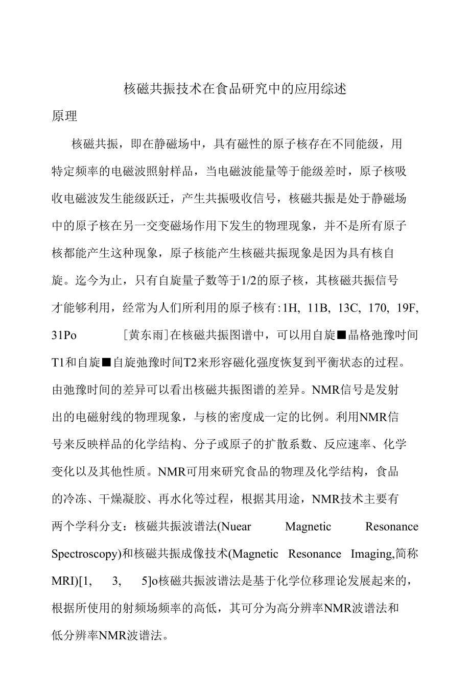 核磁共振技术在食品研究中的应用综述_第1页