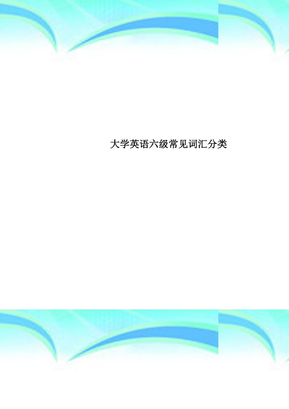大学英语六级常见词汇分类_第1页