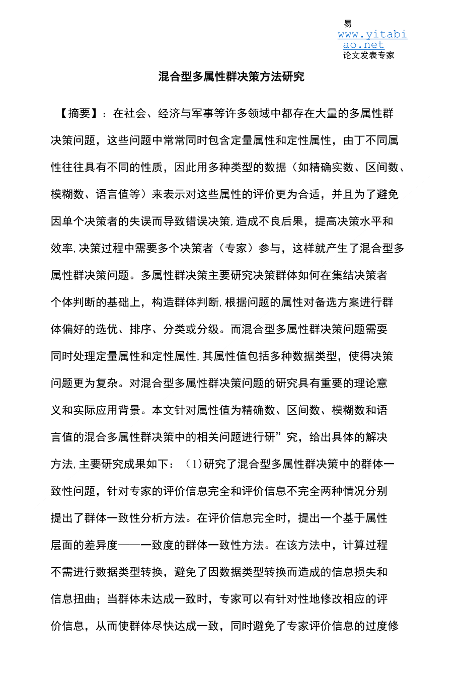 混合型多属性群决策方法研究_第1页