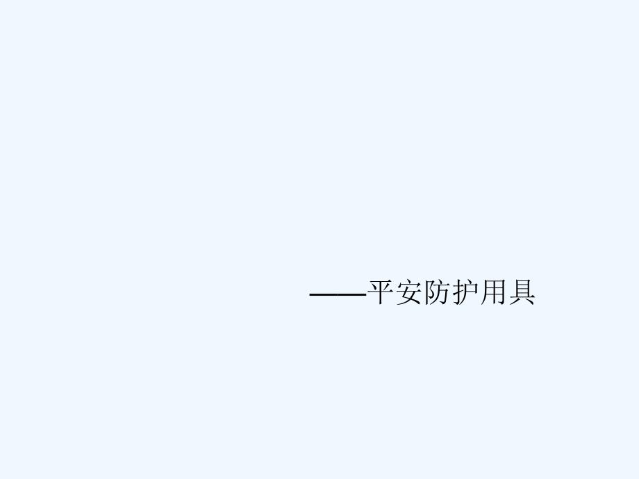 安全防护用具_第1页