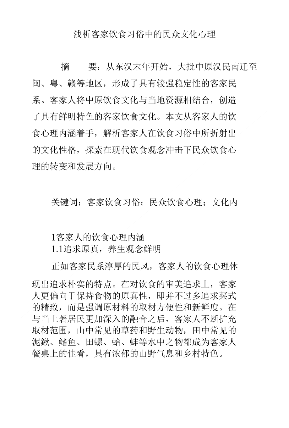 浅析客家饮食习俗中的民众文化心理_第1页