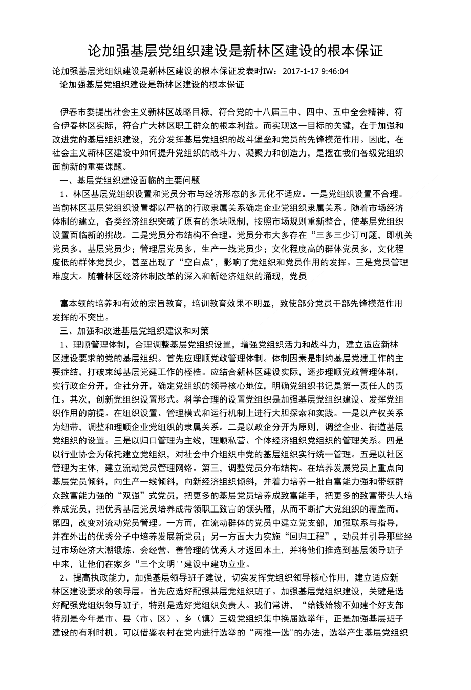 论加强基层党组织建设是新林区建设的根本保证_第1页