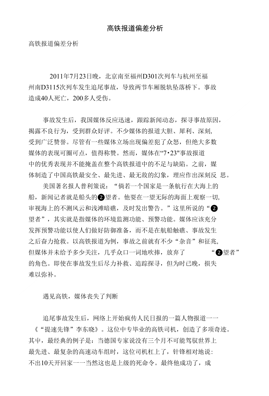 高铁报道偏差分析_第1页
