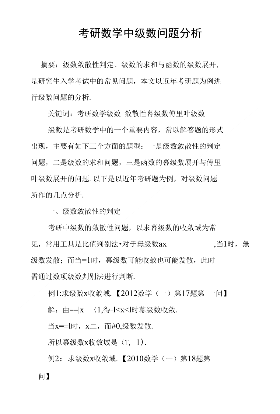 考研数学中级数问题分析_第1页