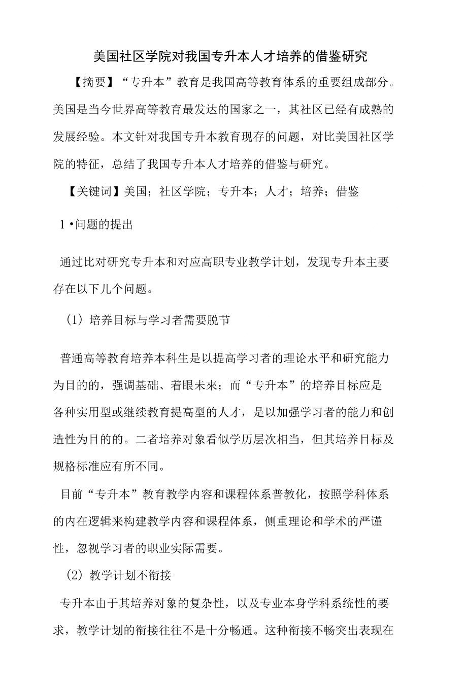 美国社区学院对我国专升本人才培养的借鉴研究_第1页