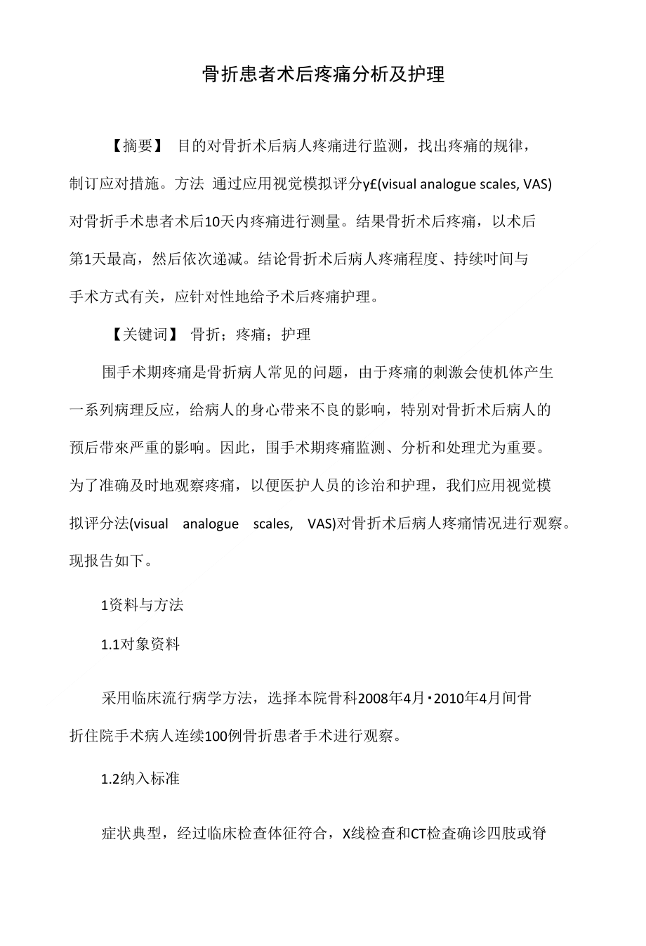 骨折患者术后疼痛分析及护理_第1页