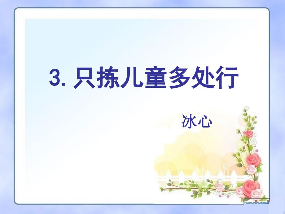 只拣儿童多处行(2)_第1页