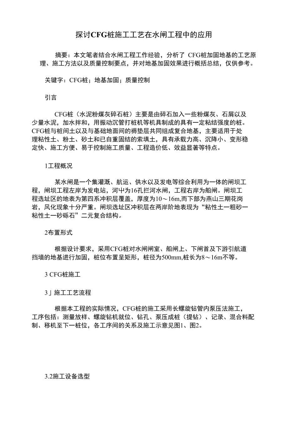 探讨CFG桩施工工艺在水闸工程中的应用_第1页