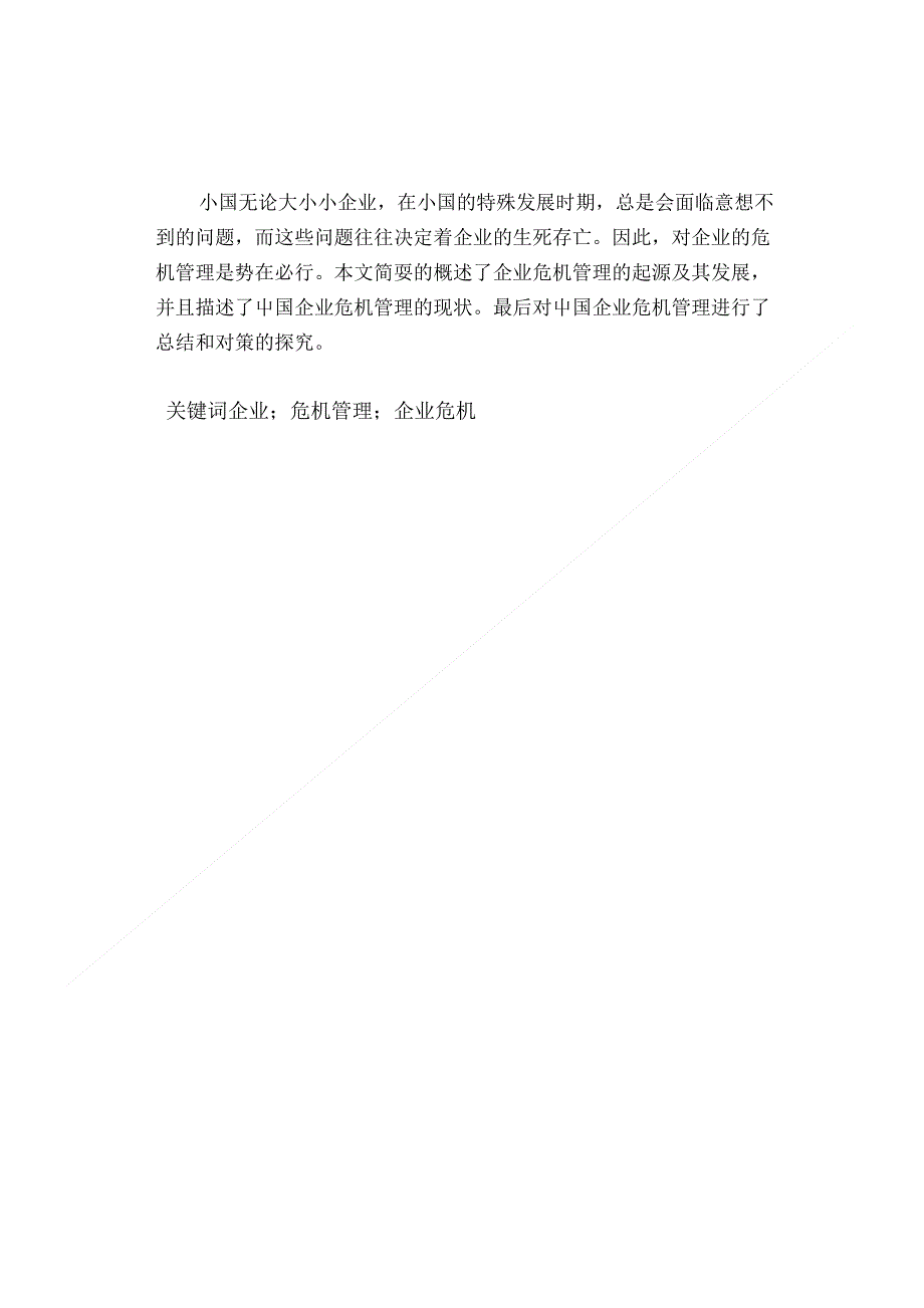 【精品】企业危机管理文献综述成稿_第1页