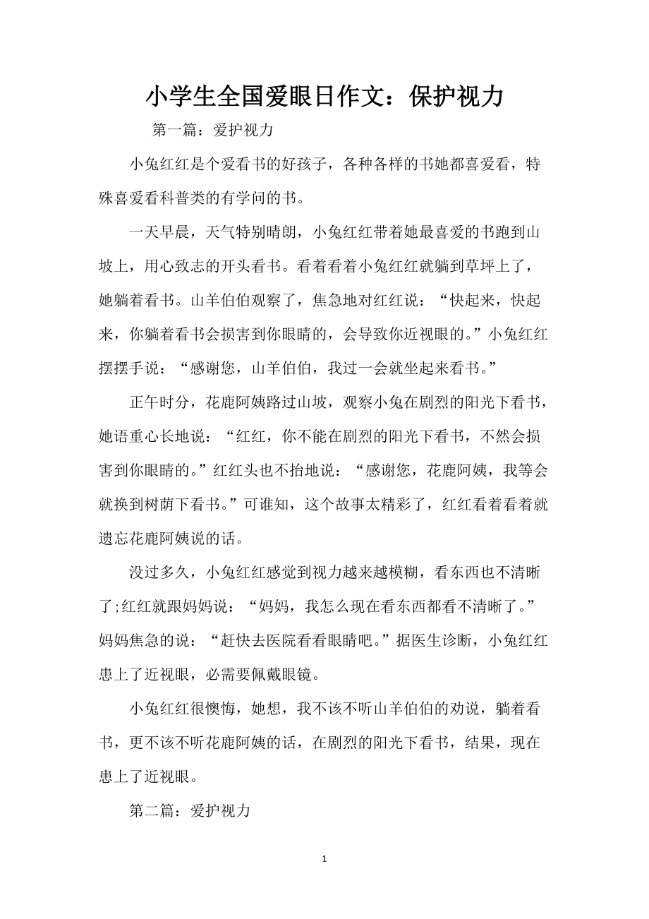 小学生全国爱眼日作文：保护视力_第1页
