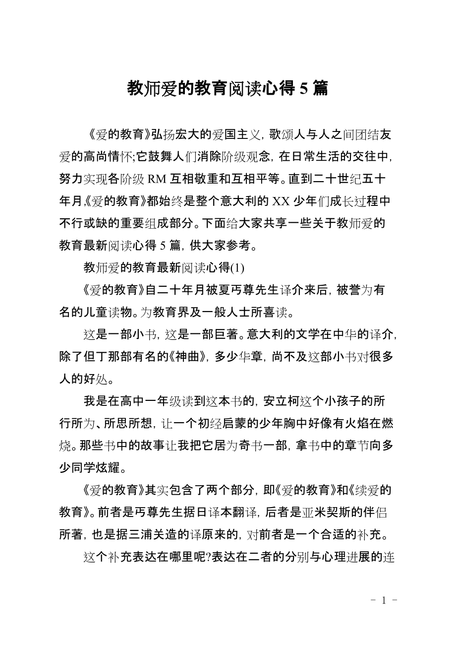 教师爱的教育阅读心得5篇_第1页