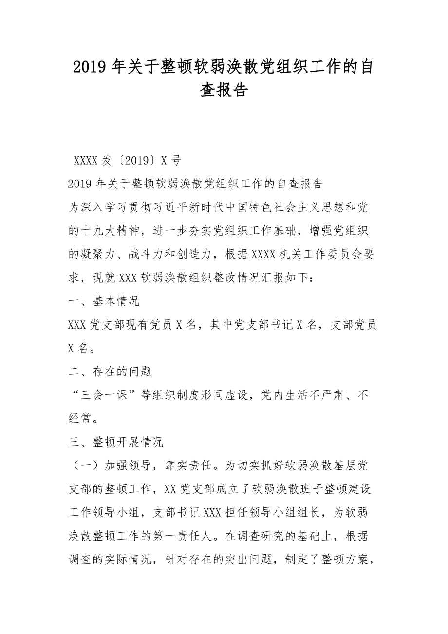 2019年关于整顿软弱涣散党组织工作的自查报告范文_第1页