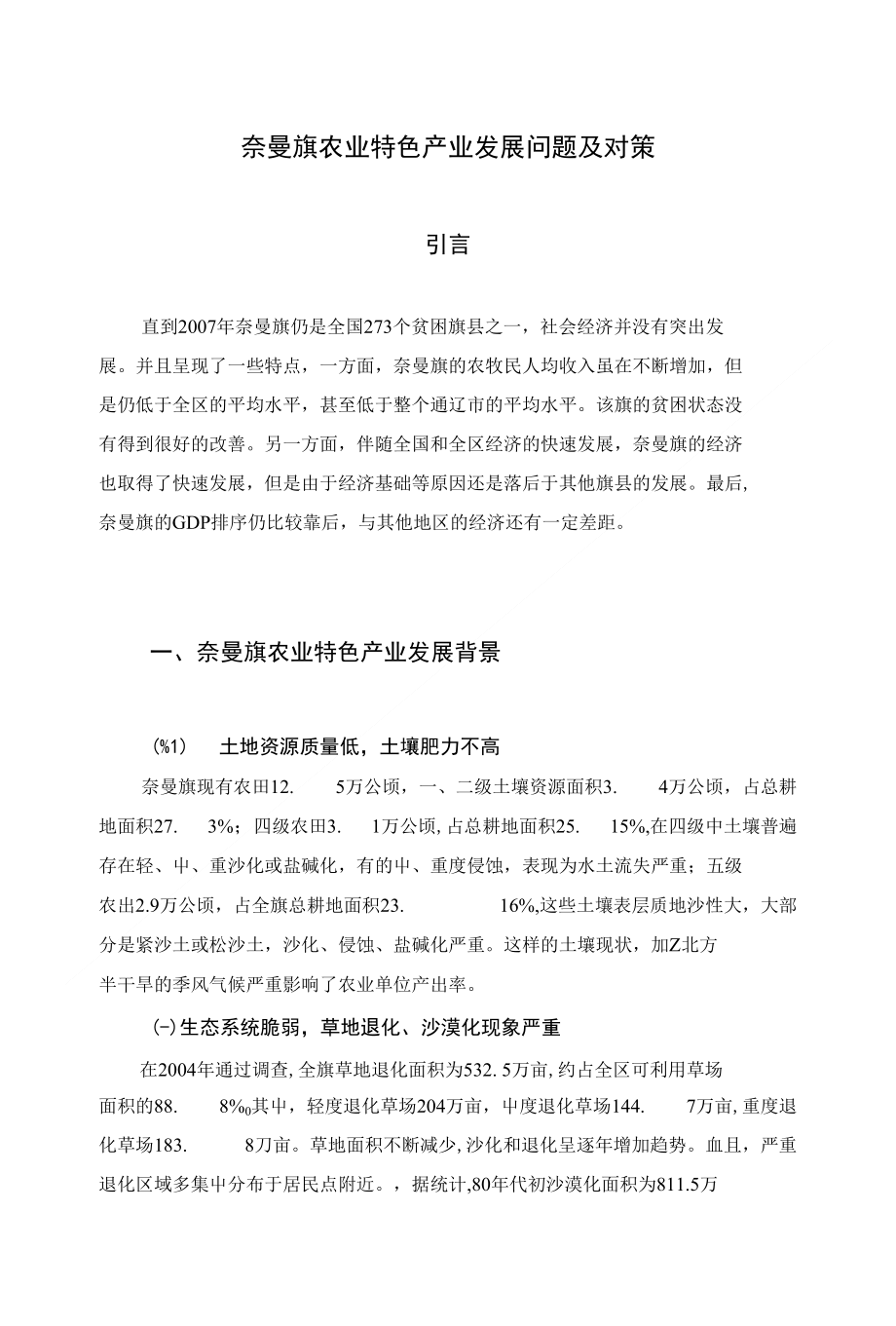 李丽厉---浅析奈曼旗农业特色家当长大题目_第1页