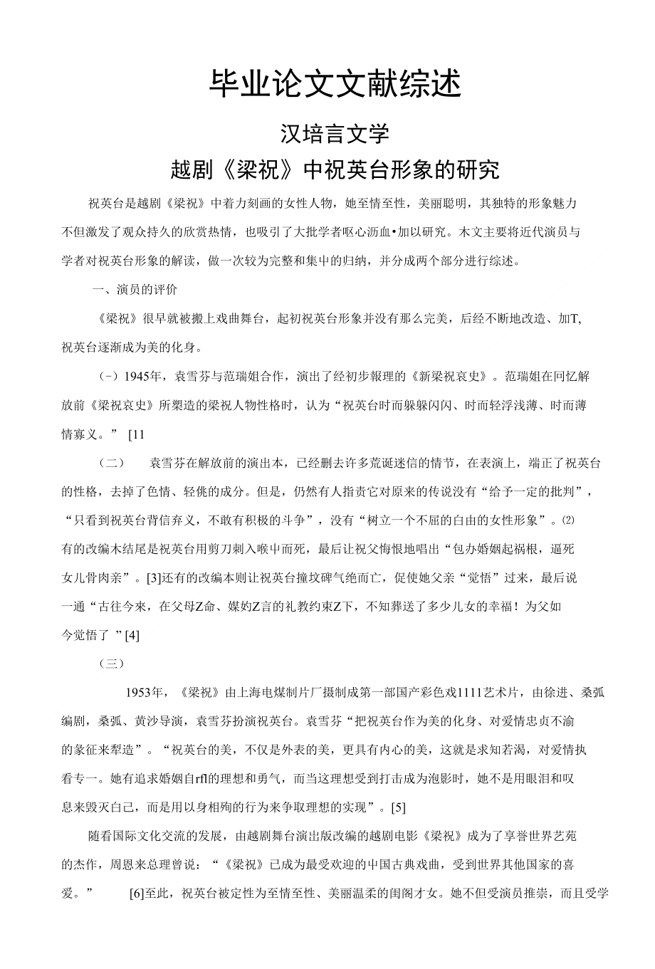 越剧《梁祝》中祝英台形象的研究【文献综述】_第1页