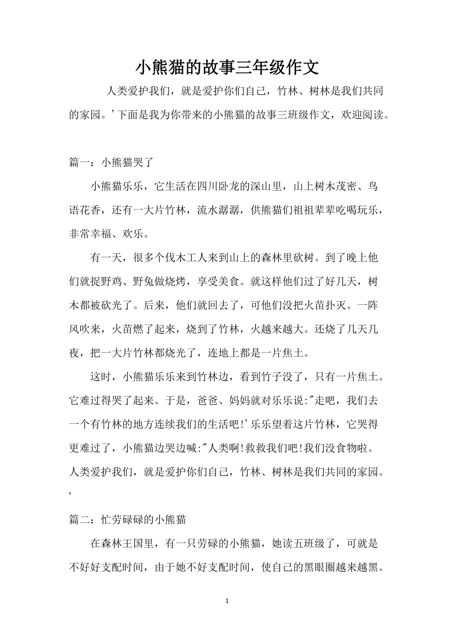 小熊猫的故事三年级作文_第1页