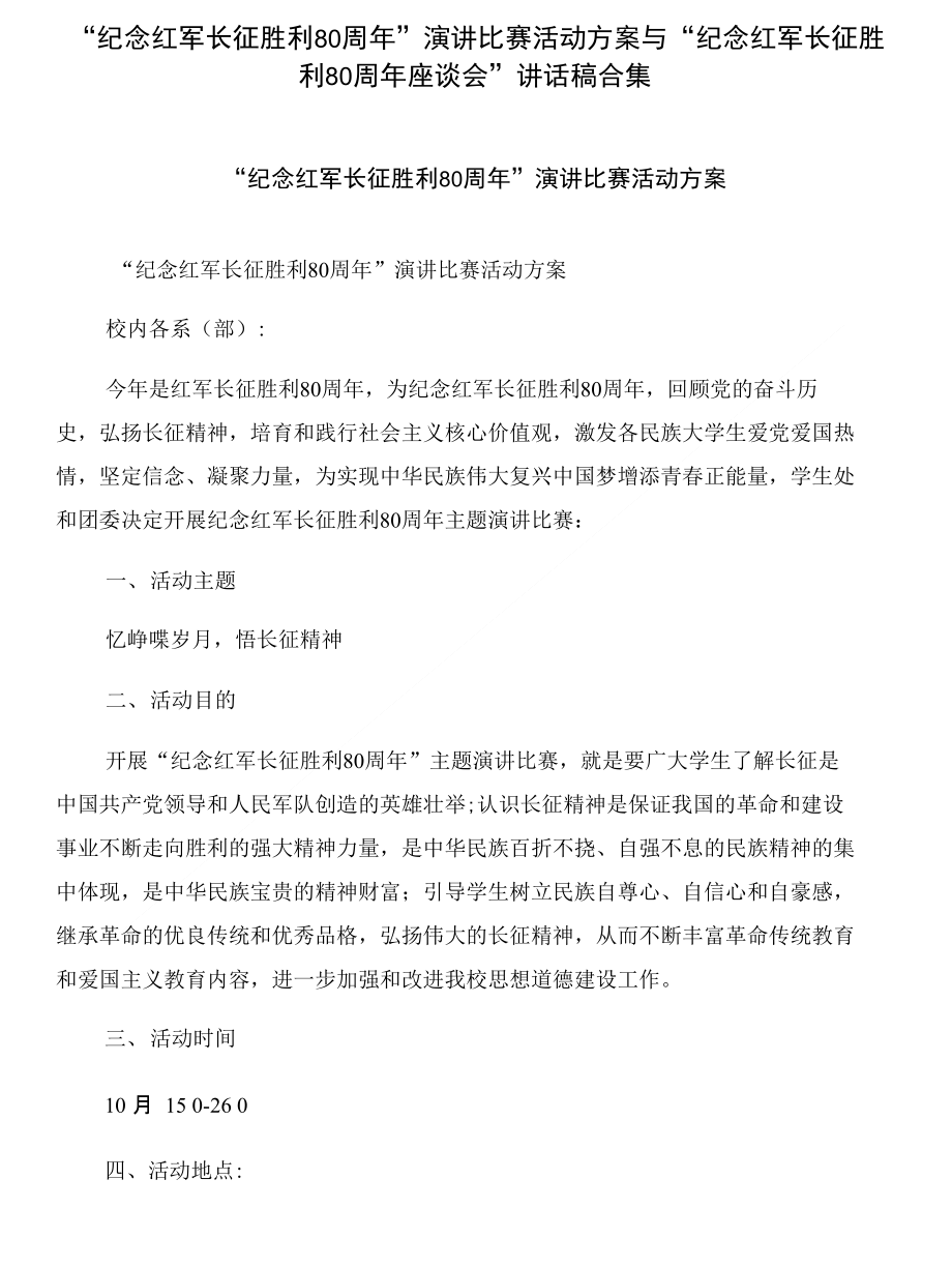 “纪念红军长征胜利80周年”演讲比赛活动方案与“纪念红军长征胜利80周年座谈会”讲话稿合集_第1页