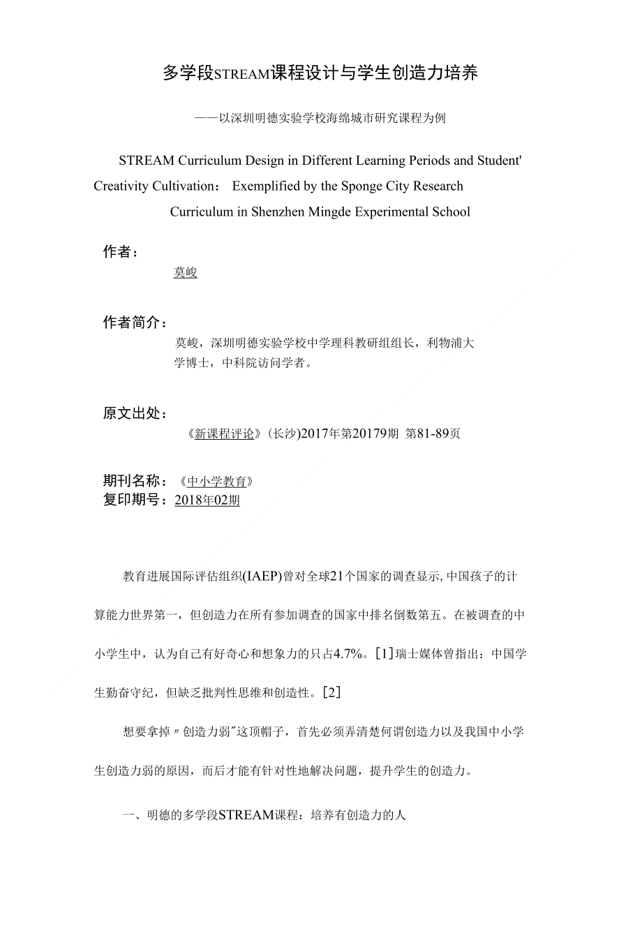 多学段STREAM课程设计与学生创造力培养_第1页