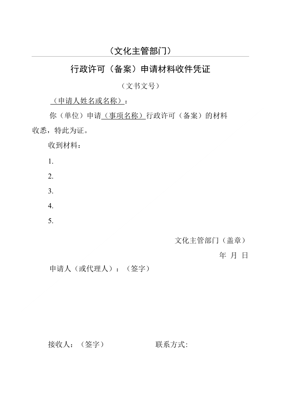 行政许可申请材料收件凭证_第1页