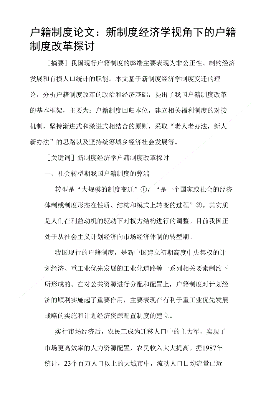 户籍制度论文新制度经济学视角下的户籍制度改革探讨(精编)_第1页