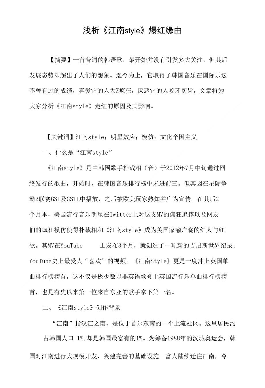 浅析《江南style》爆红缘由_第1页